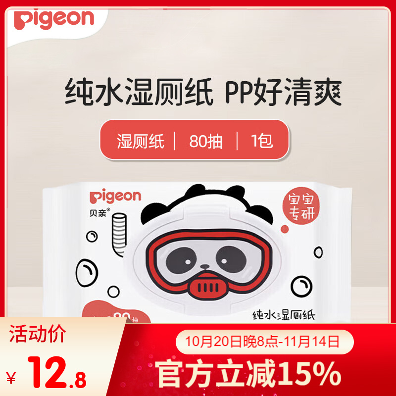 贝亲婴儿纯水湿厕纸80抽宝宝专研添加护臀精华可水解翻盖装PP湿巾