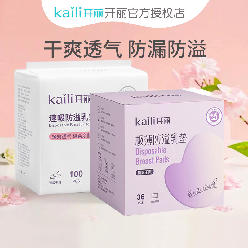 开丽防溢乳垫极薄款/速吸款/臻薄款孕产妇一次性溢乳垫防溢乳贴