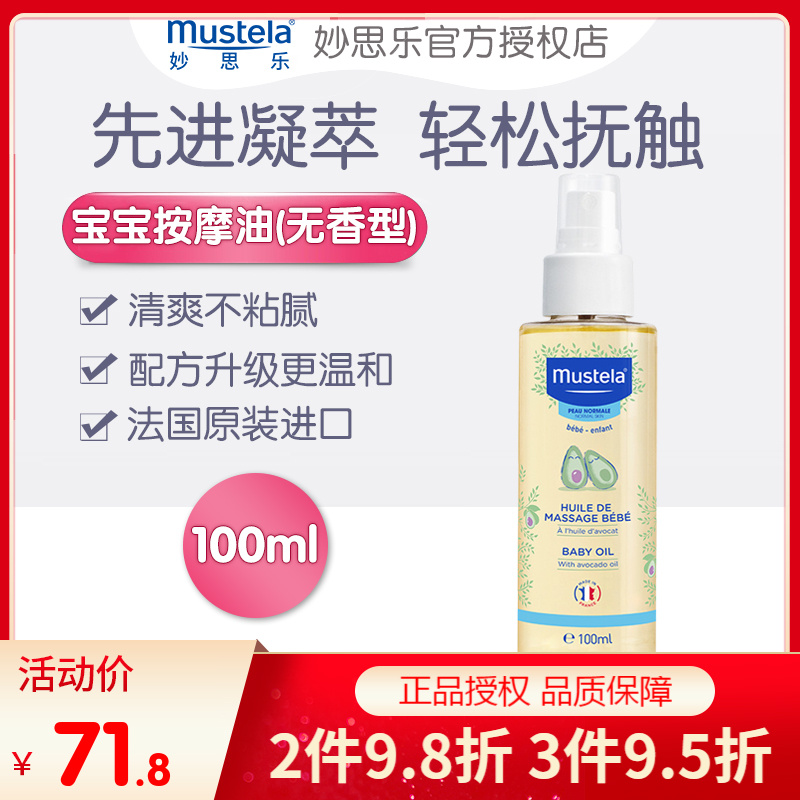 妙思乐宝宝按摩油婴儿润肤油新生儿抚触油100ml 无香版婴儿油