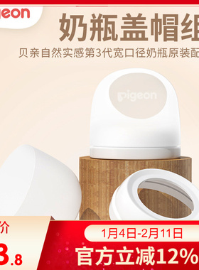 贝亲Pigeon自然实感第三代宽口径奶瓶原装配件 奶瓶圈盖帽组BA146