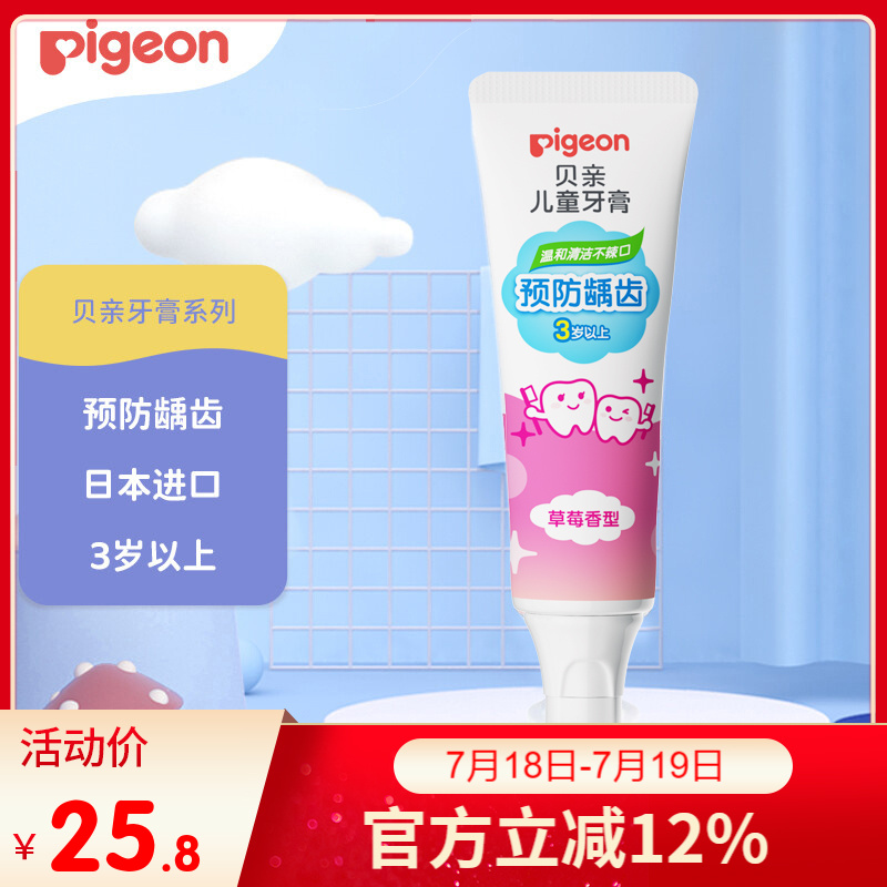 贝亲（Pigeon）儿童牙膏防龋