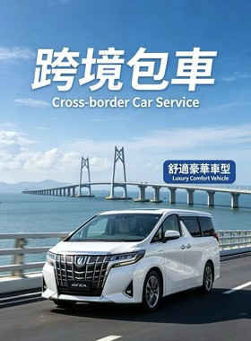 粤港两地牌商务车 深圳珠海广州去香港澳门包车埃尔法中港车