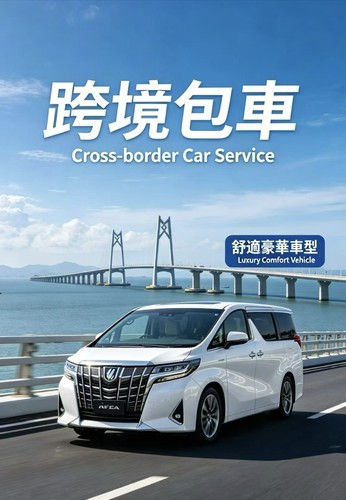 粤港两地牌商务车 深圳珠海广州去香港澳门包车埃尔法中港车