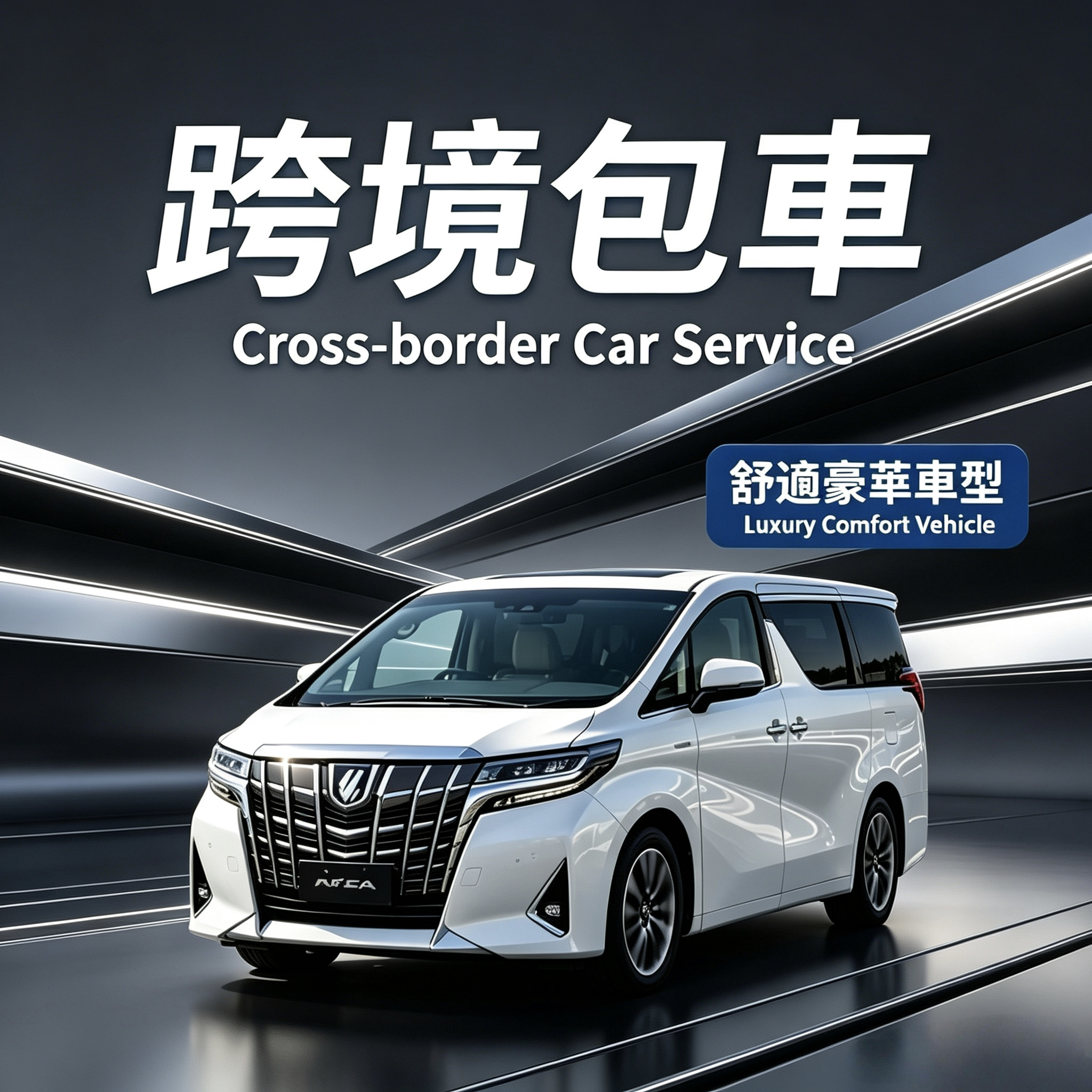 深圳珠海广州跨境包车7/8座埃尔法商务车接送机服务香港澳门