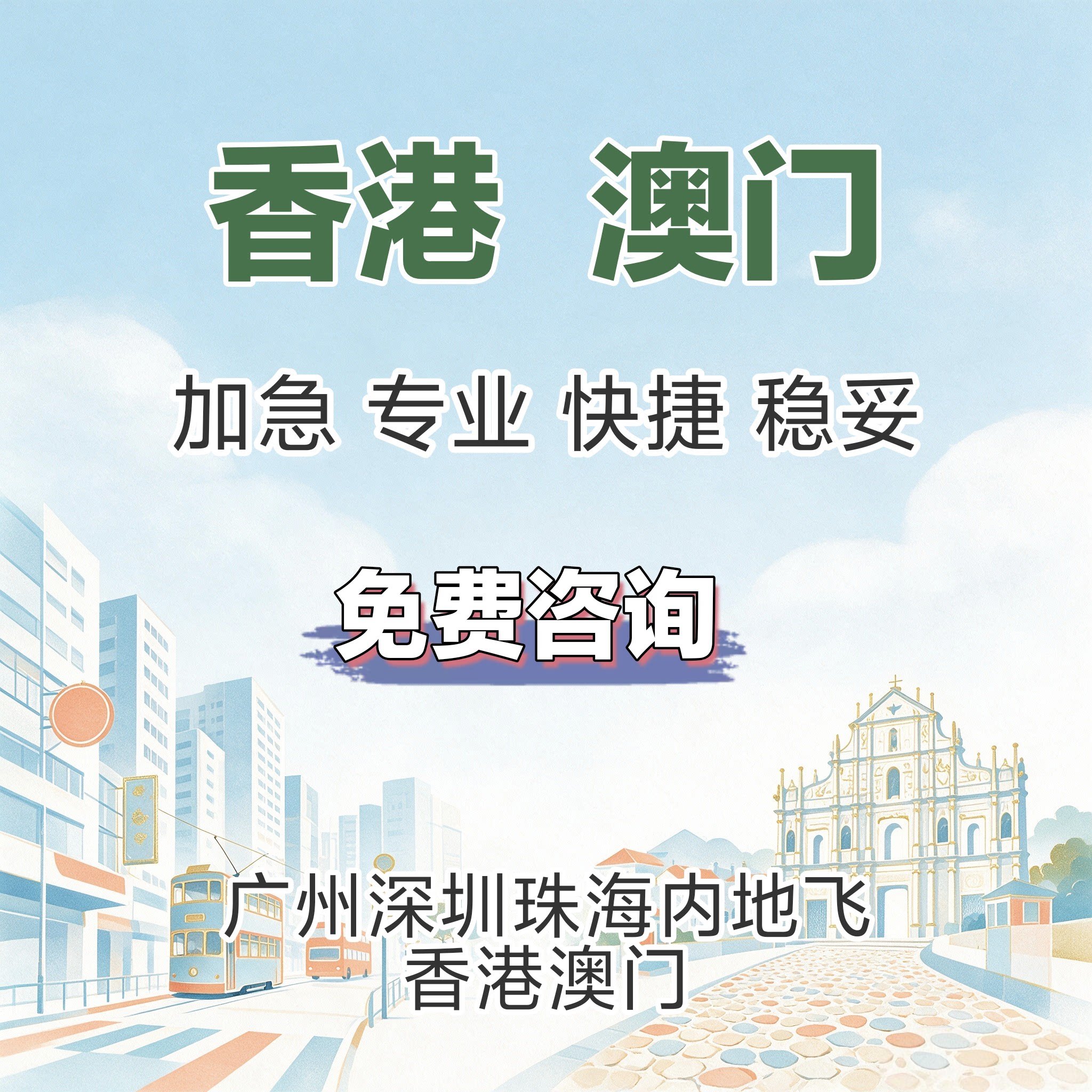 团签加急去过香港澳门深圳珠海广州入境港澳内地机场过关
