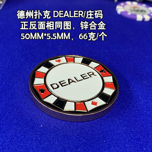 德州扑克庄码DEALER金属