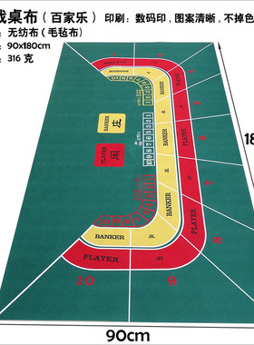 游戏桌布无纺毛毡90x180cm百家乐Baccarat扑克牌垫娱乐筹码台呢