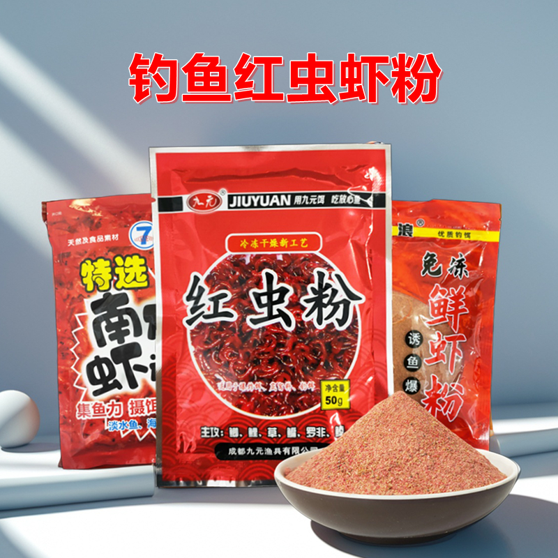 九元红虫粉钓鱼专用南极虾粉腥味鱼饵料幸运7免冰赤尾青野钓鲫鱼
