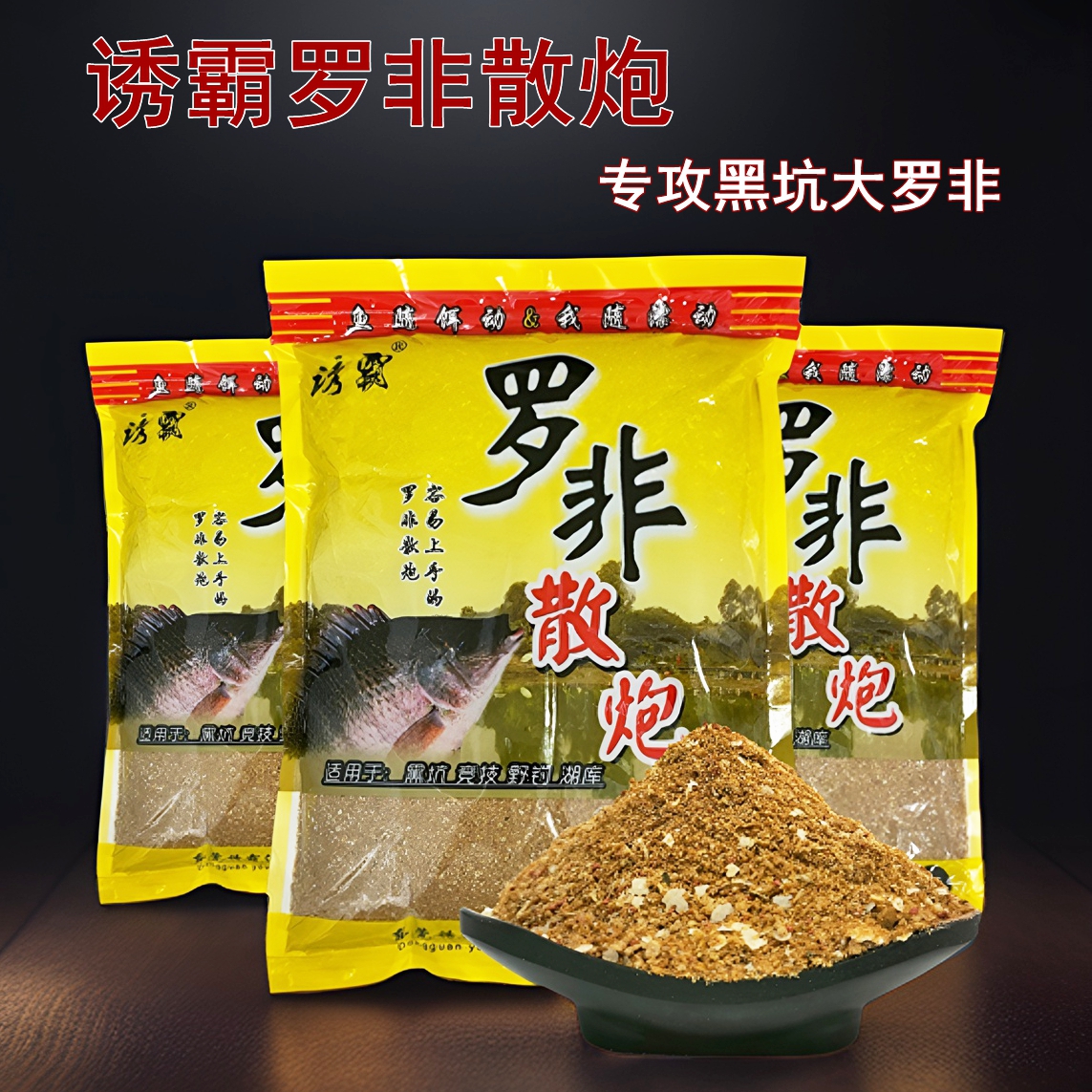 诱霸黑坑野钓罗非散炮鱼饵料