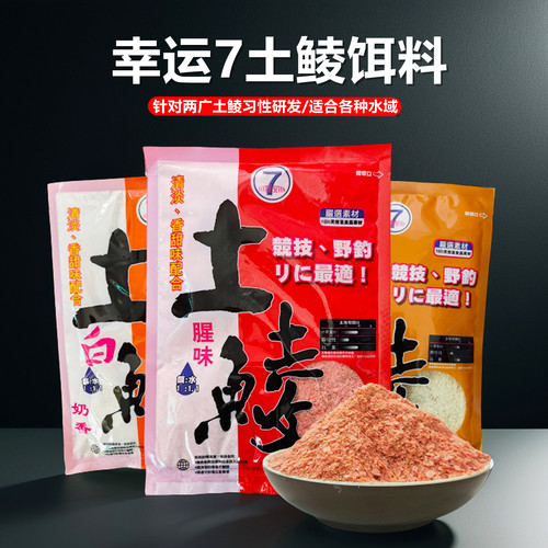 幸运7广东土鲮专用饵料