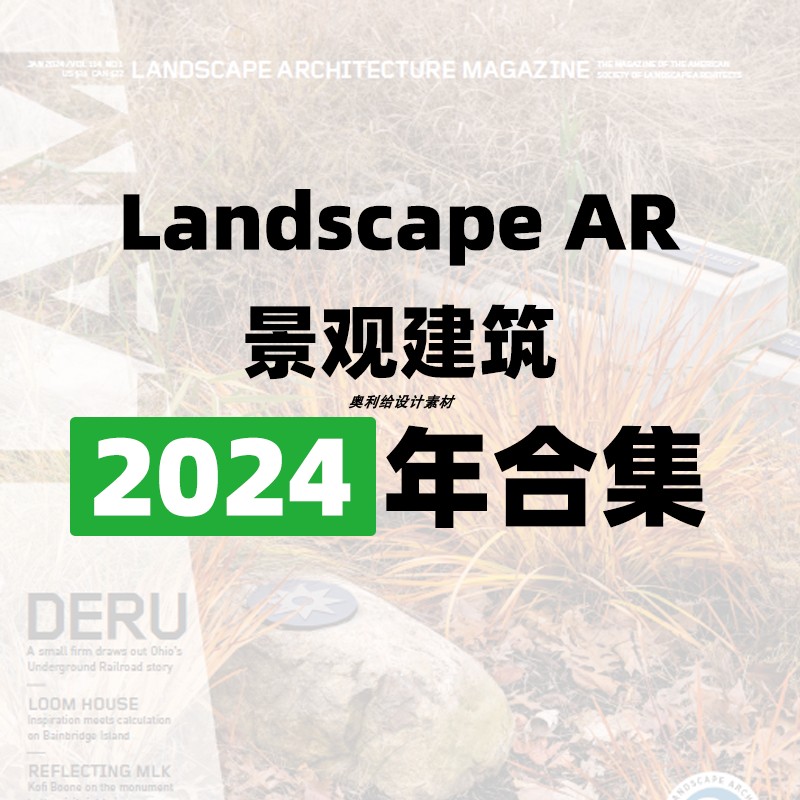 [美国版]Landscape Architecture景观建筑 2024全年包更新