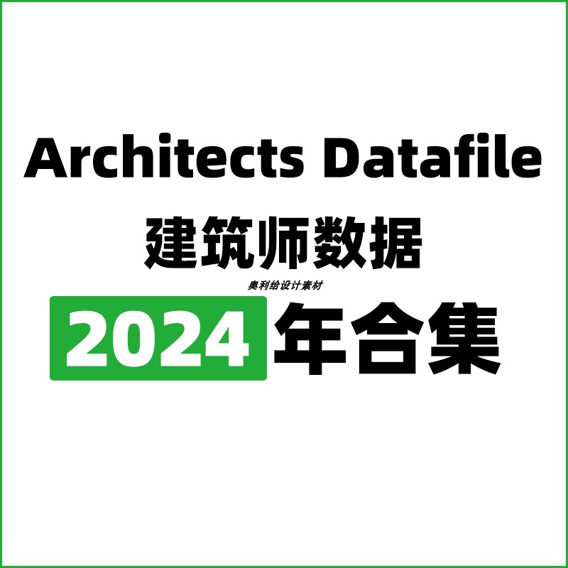 [英国版]Architects Datafile建筑师数据 2024全年包更新