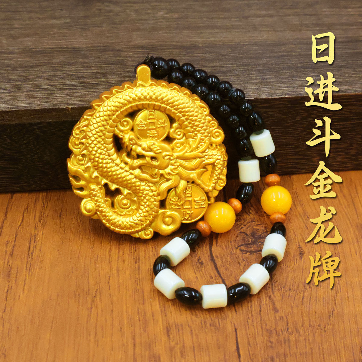 【普陀善缘】双面龙牌貔貅浮雕汽车挂件日进斗金龙牌手把件礼品