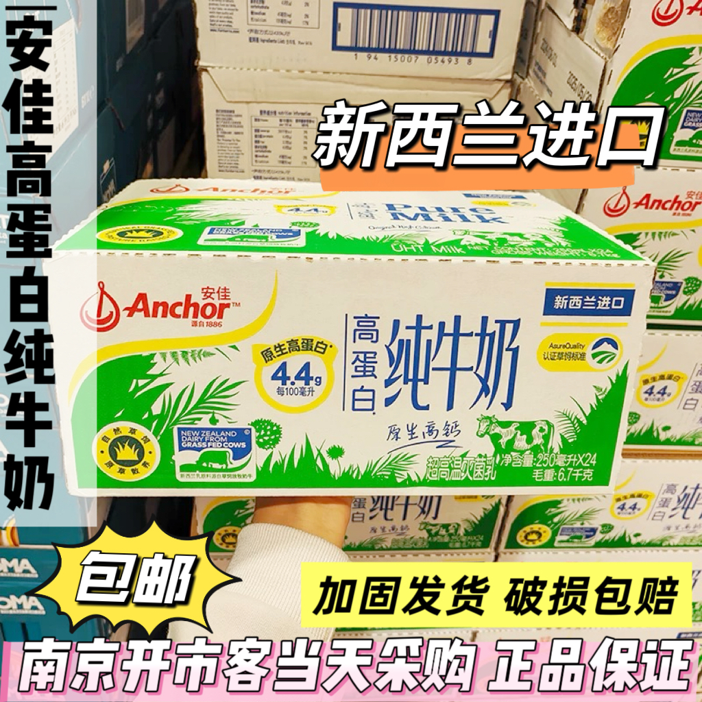 开市客代购安佳新西兰进口高蛋白纯牛奶早餐奶高钙纯牛奶200ml*24