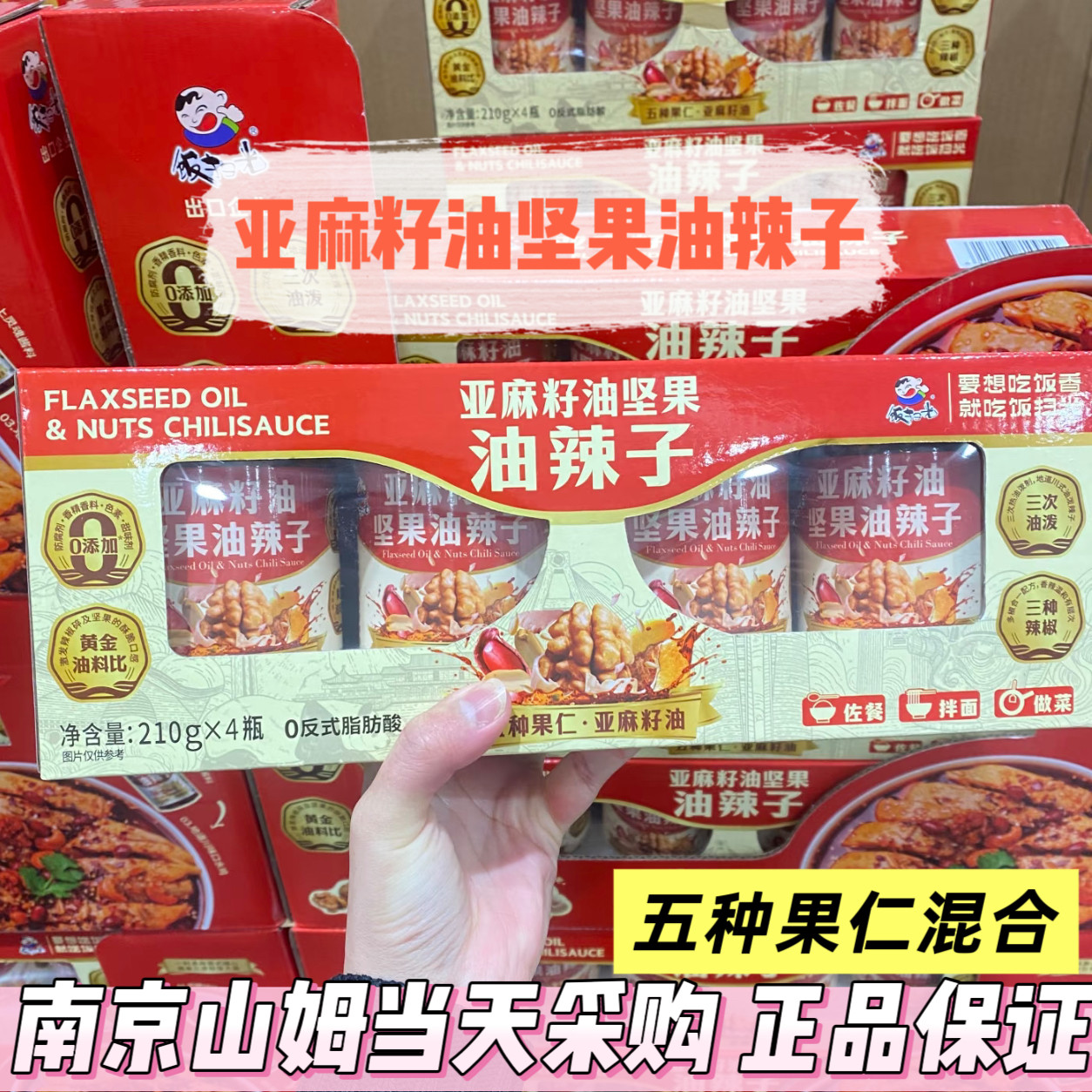 山姆代购饭扫光亚麻籽油坚果油辣子210g*4瓶坚果辣椒酱拌饭下饭酱