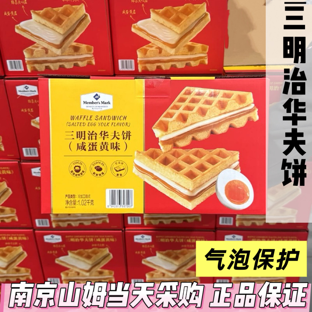 山姆代购Member's Mark三明治华夫饼(咸蛋黄味)咸香黄油夹心饼干