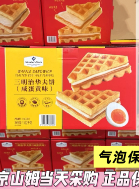 山姆代购Member's Mark三明治华夫饼(咸蛋黄味)咸香黄油夹心饼干