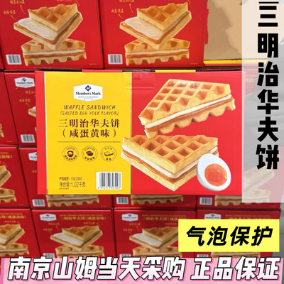 山姆代购Member's Mark三明治华夫饼(咸蛋黄味)咸香黄油夹心饼干