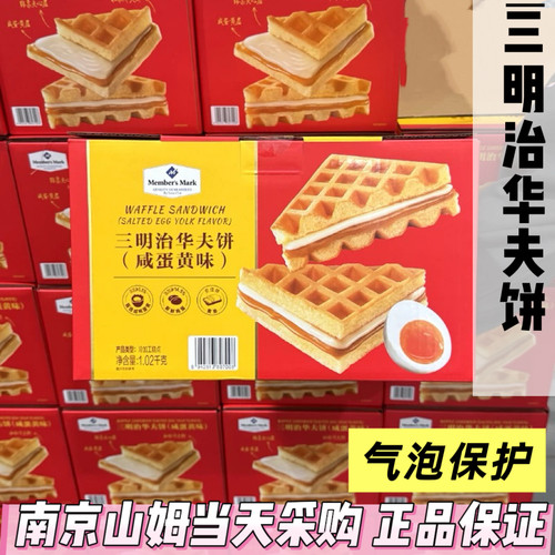 山姆代购Member's Mark三明治华夫饼(咸蛋黄味)咸香黄油夹心饼干