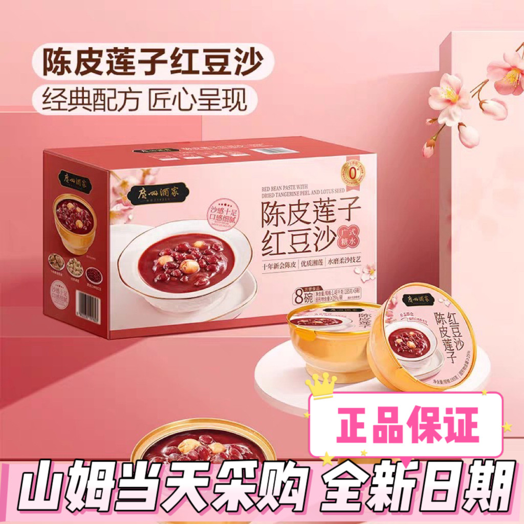 山姆会员店代购广州酒家陈皮莲子红豆沙185g*8碗广式风味方便速食,粮油调味/速食/干货/烘焙,速食粥,淘宝优惠券,粉丝福利购,淘宝优惠卷