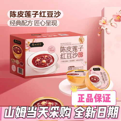 山姆会员店代购广州酒家陈皮莲子红豆沙185g*8碗广式风味方便速食