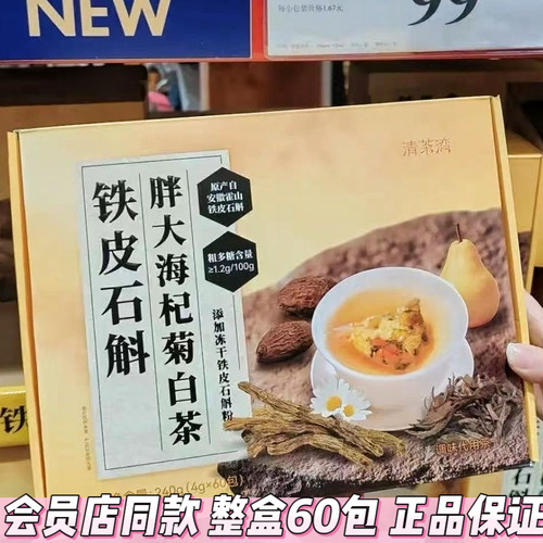 SM同款清茶湾铁皮石斛胖大海杞菊白茶4g*60包独立装下午茶养生茶