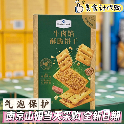 山姆代购MM牛肉馅酥脆饼干整箱苏打肉松夹心饼干网红爆款正品零食