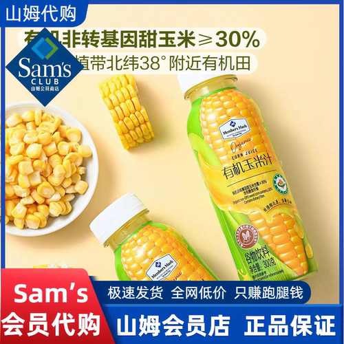 山姆有机玉米汁(谷物饮料)
