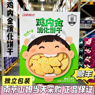 山姆代购 江中食疗鸡内金消化饼干婴幼儿6月龄宝宝营养萌趣零食
