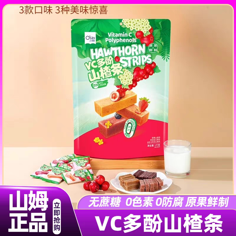 山姆代购奥赛VC多酚山楂条添加益生元陈皮莓果原果鲜制混口味零食