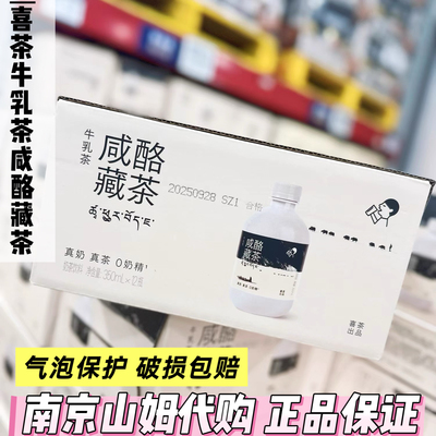 山姆代购喜茶咸酪藏茶牛乳茶奶茶饮料350ml茉莉浓抹原叶奶茶