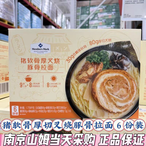 山姆代购MM猪软骨厚切叉烧豚骨拉面方便日式面条早餐宵夜速食汤面