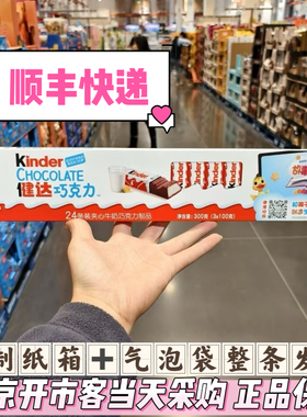 开市客正品kinder健达24条牛奶巧克力整长条送女友儿童网红礼物