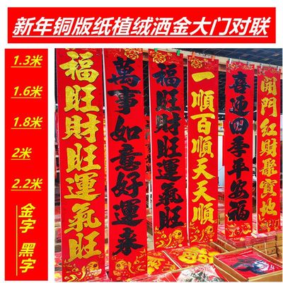 新年绒面金粉春联盒装