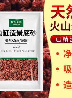 火山石鱼缸造景底砂10