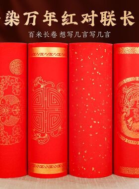 加厚万年红对联专用宣纸长卷红色龙凤洒金空白手写蜡染春联纸