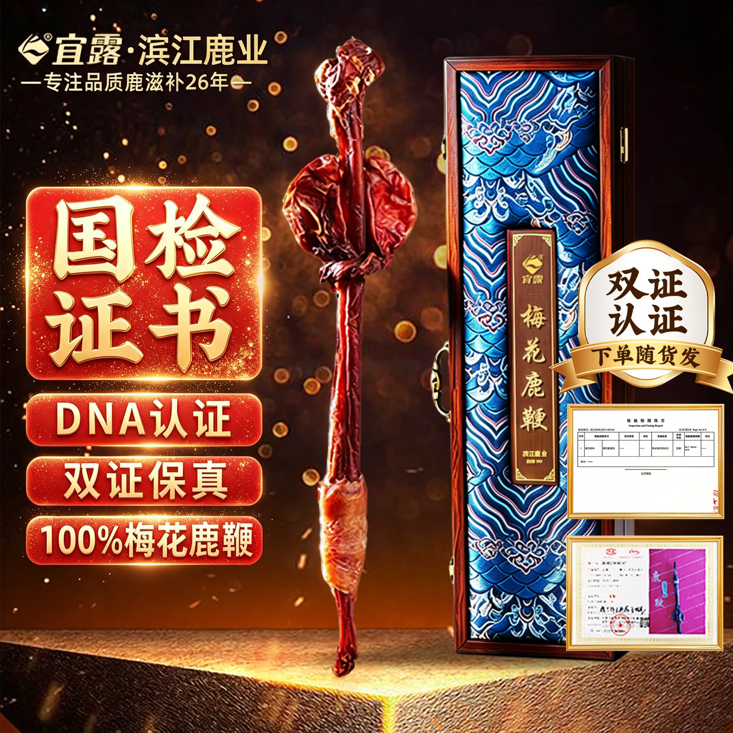 【DNA认证随货发】宜露梅花鹿鞭