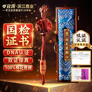 【DNA认证随货发】宜露梅花鹿鞭