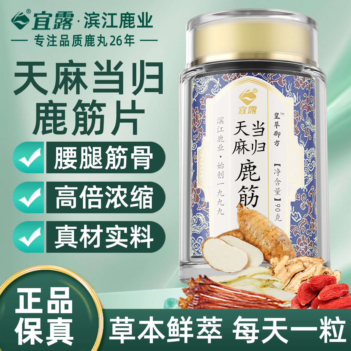 宜露天麻当归鹿筋片丸官方旗舰店正品平卧菊天麻三七通络片中老年