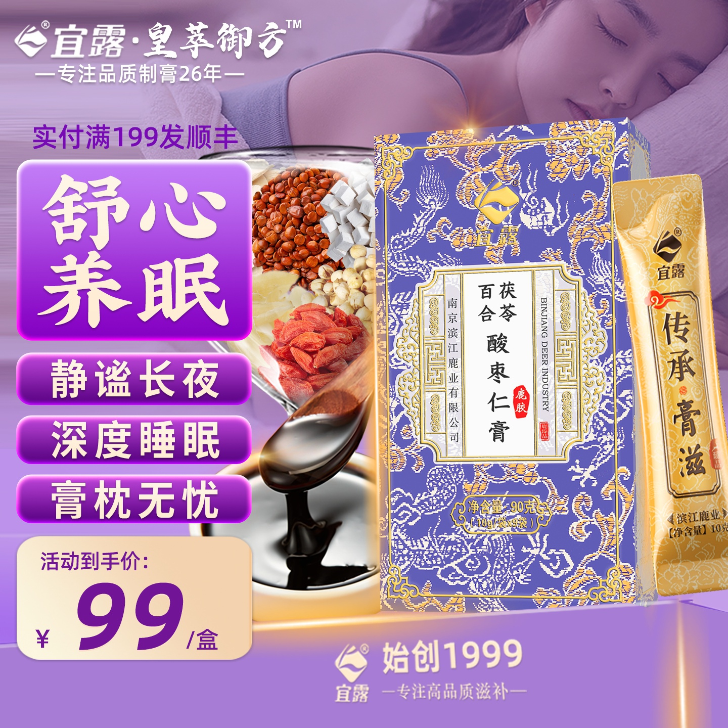 宜露酸枣仁膏正品酸枣仁百合茯苓茶睡眠茶膏方助晚安眠加桑葚黄精