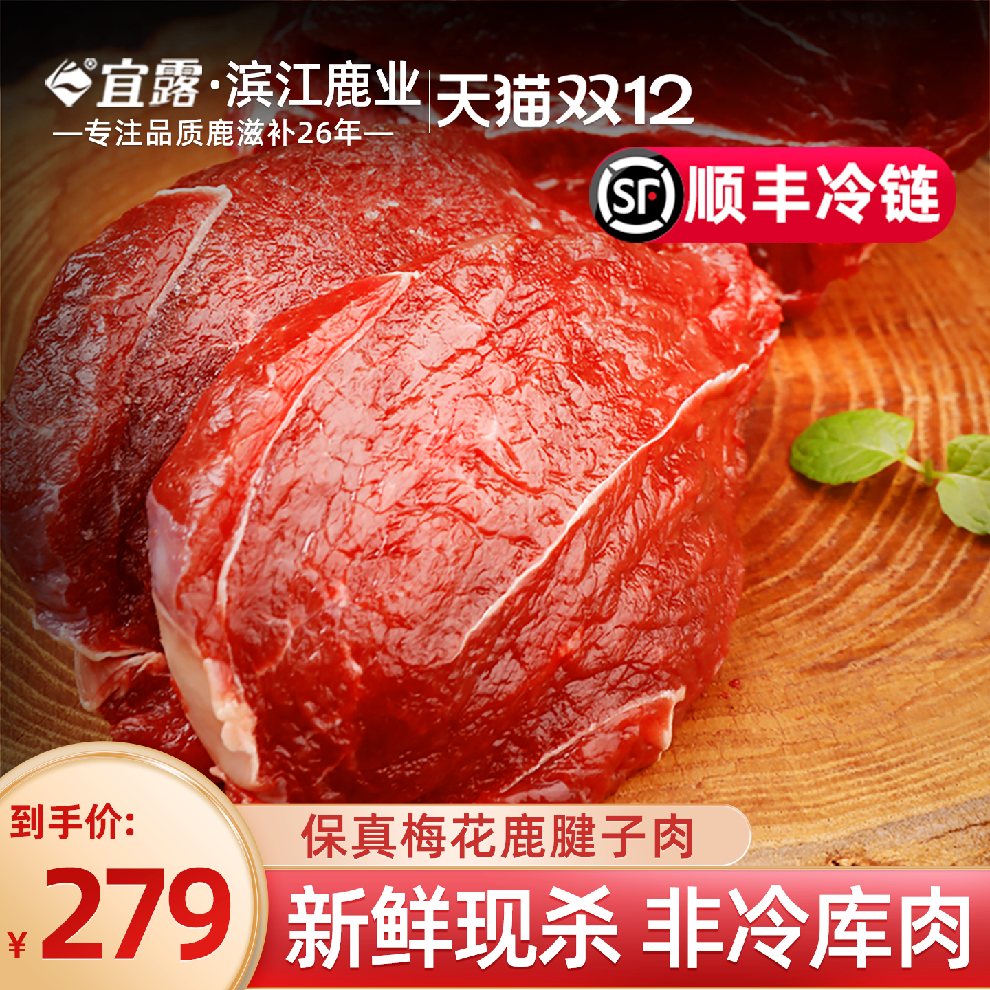 宜露梅花鹿肉2斤吉林新鲜现杀生鲜梅花鹿肉排鹿腿腱子肉顺丰冷链