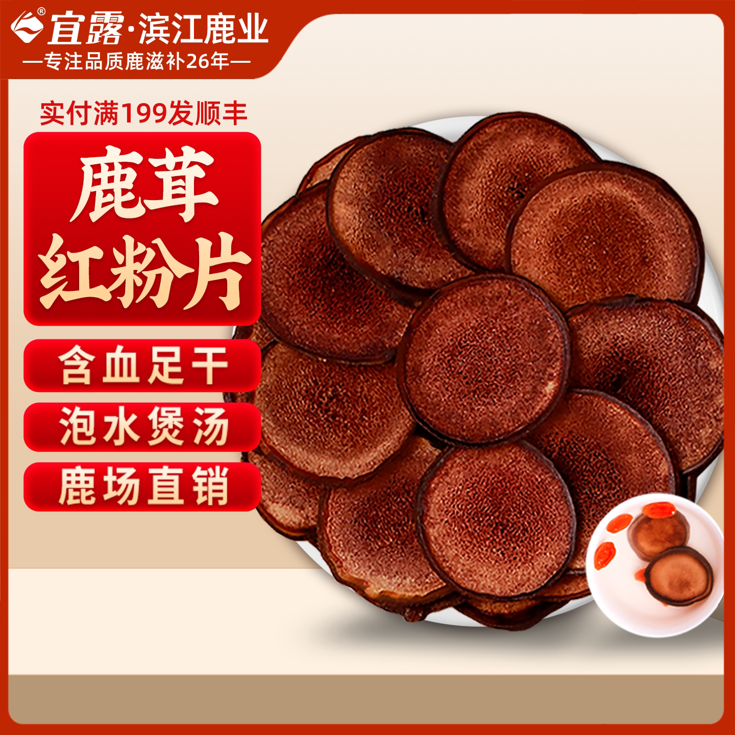 宜露【高品质认证】鹿茸红粉片图片