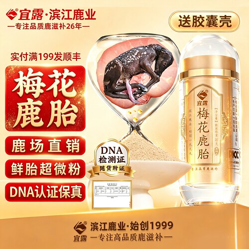 宜露鲜梅花鹿胎粉【高品质认证】