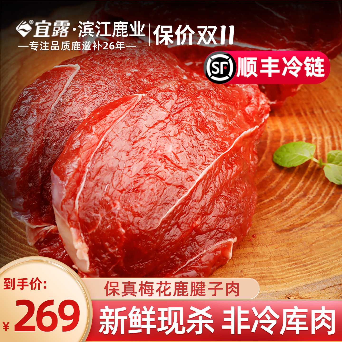 宜露梅花鹿肉2斤吉林新鲜现杀生鲜梅花鹿肉排鹿腿腱子肉顺丰冷链