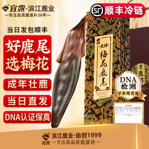 宜露梅花鹿尾整只【高品质认证】
