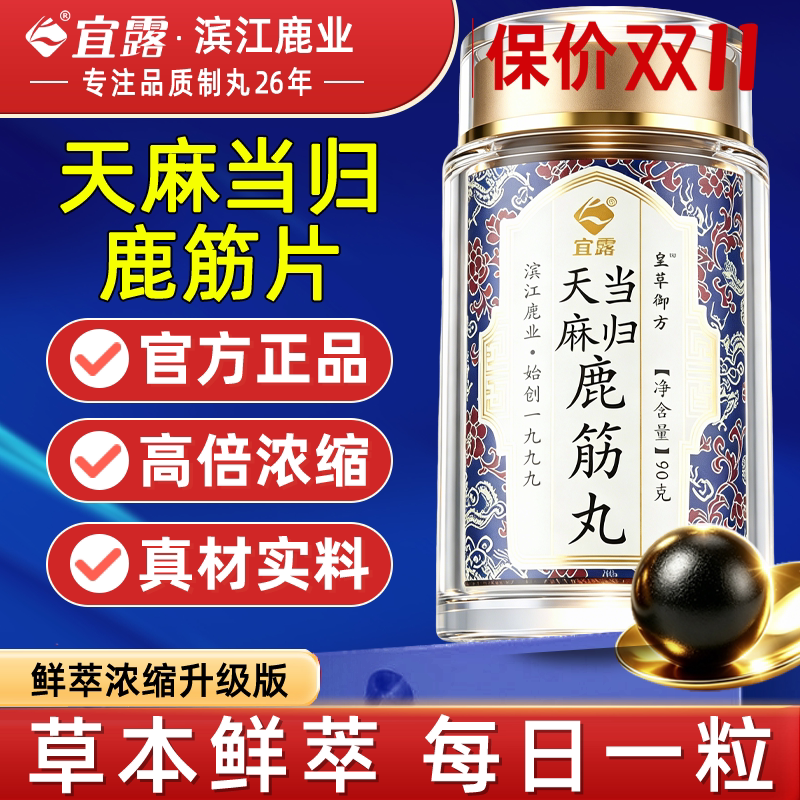 宜露天麻当归鹿筋片丸官方旗舰店正品中老年平卧菊天麻三七通络片