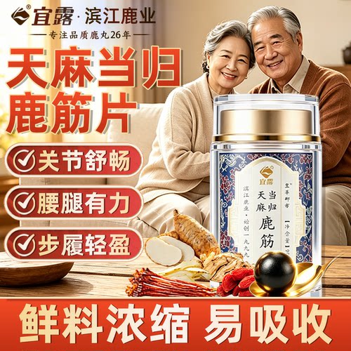 【腰膝筋骨】宜露天麻当归鹿筋片