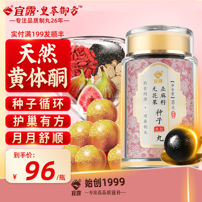 宜露【天然黄体酮】无花果种子丸