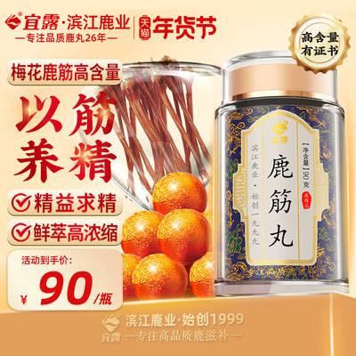 【高含量】宜露鹿筋丸梅花鹿筋