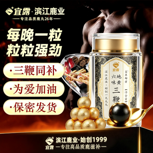 宜露三鞭膏鹿鞭丸浓缩